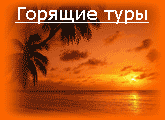 Горящие туры